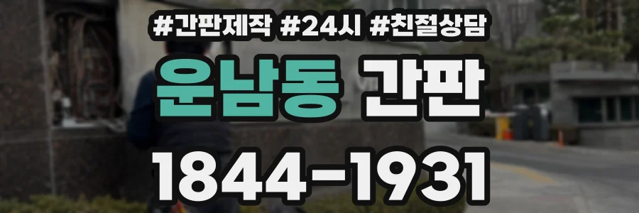 운남동 간판