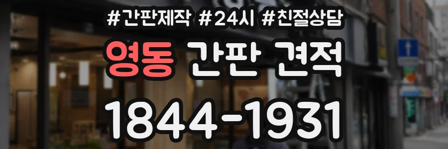 영동 간판 견적