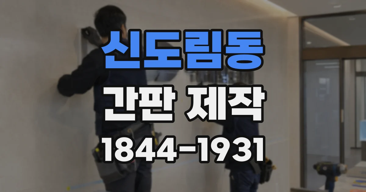 신도림동 간판 제작