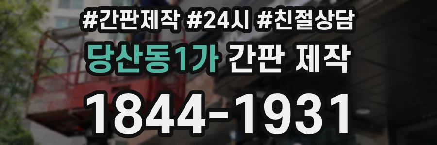 당산동1가 간판 제작