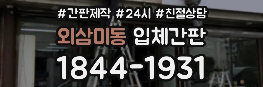 외삼미동 입체간판 상담 전화 1844-1931
