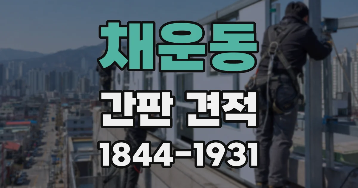 채운동 간판 견적