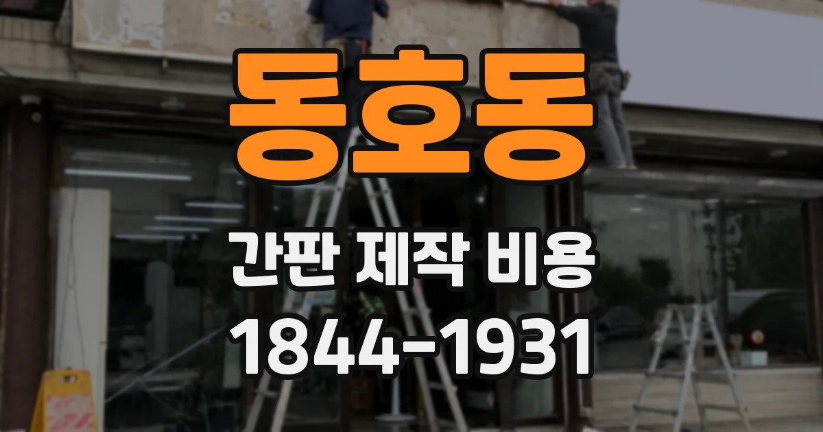 동호동 간판 제작 비용