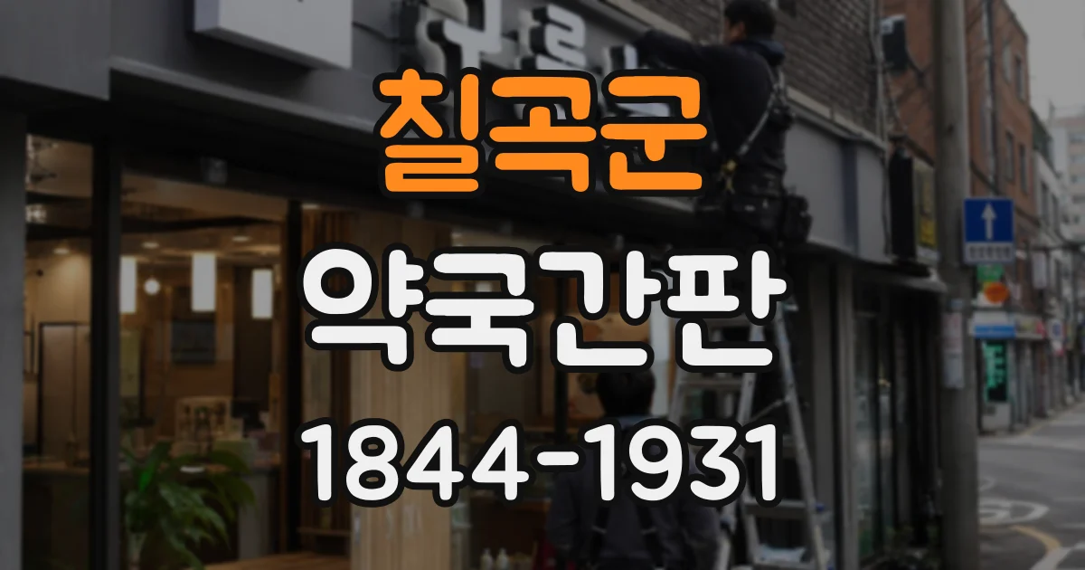 칠곡군 약국간판