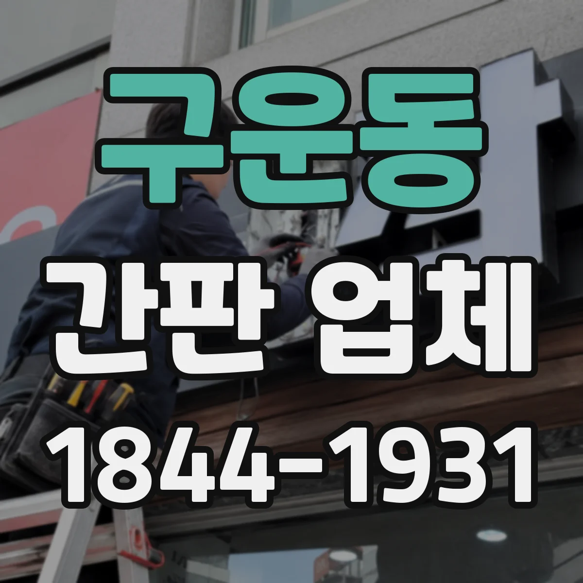 구운동 간판 업체