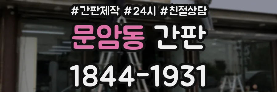 문암동 간판