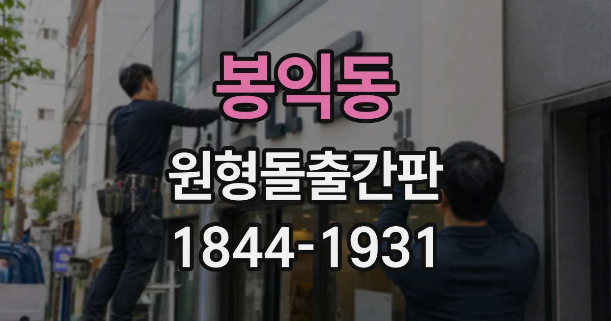 봉익동 원형돌출간판