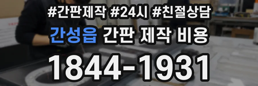 간성읍 간판 제작 비용