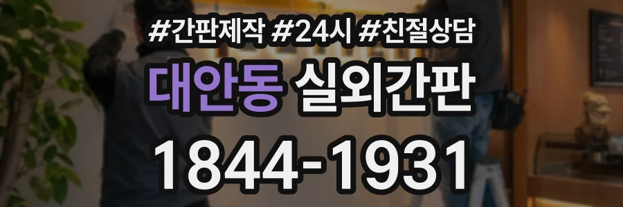 대안동 실외간판 상담 전화 1844-1931