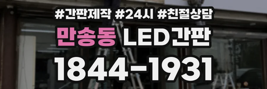 만송동 LED간판 상담 전화 1844-1931