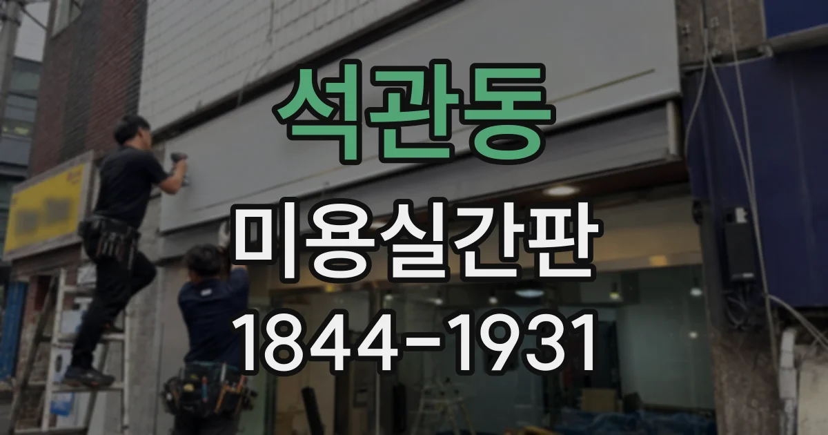 석관동 미용실간판 유리 외벽 매장에 적합한 부착 방식은 무엇일까