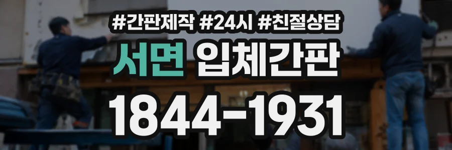 서면 입체간판 상담 전화 1844-1931