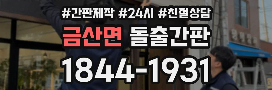 금산면 돌출간판 상담 전화 1844-1931