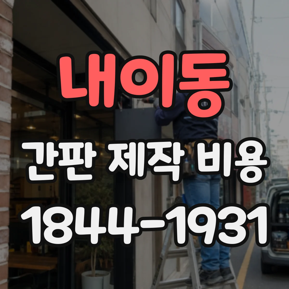내이동 간판 제작 비용