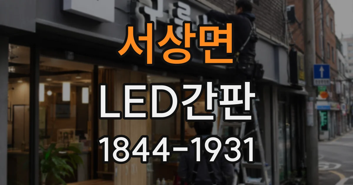 서상면 LED간판
