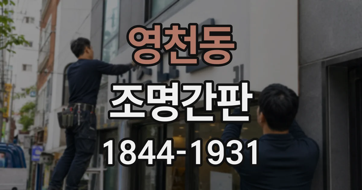 영천동 조명간판