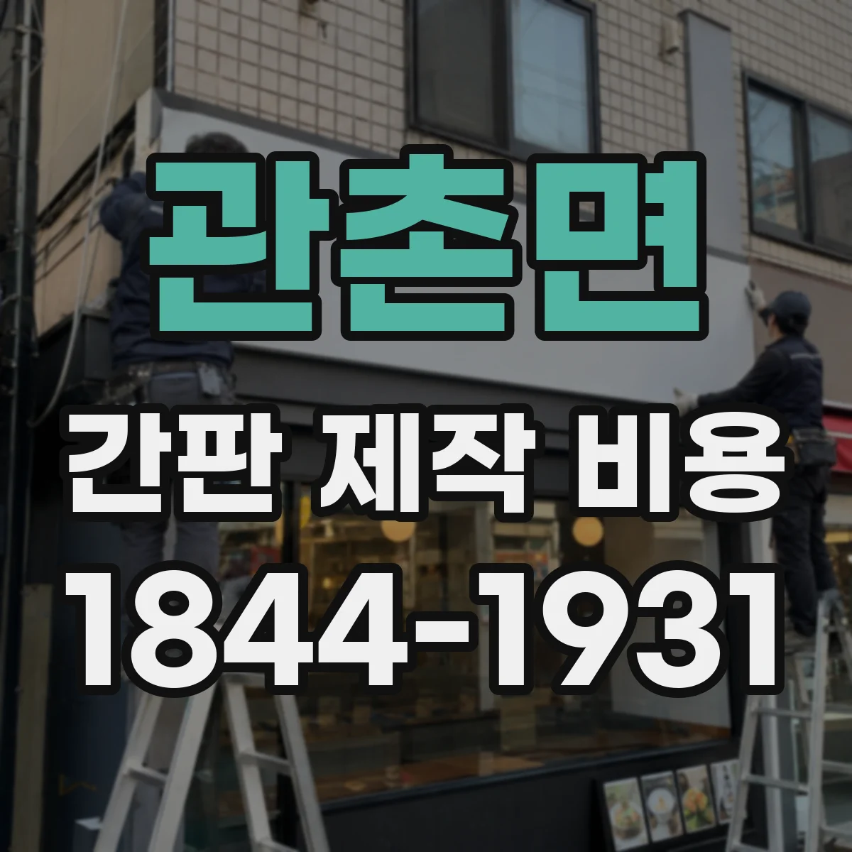 관촌면 간판 제작 비용