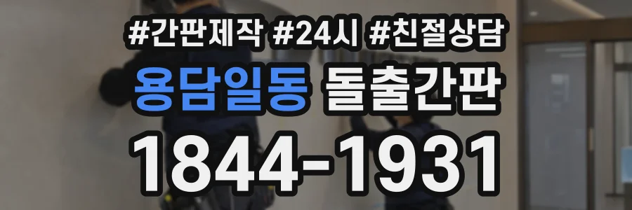 용담일동 돌출간판 상담 전화 1844-1931