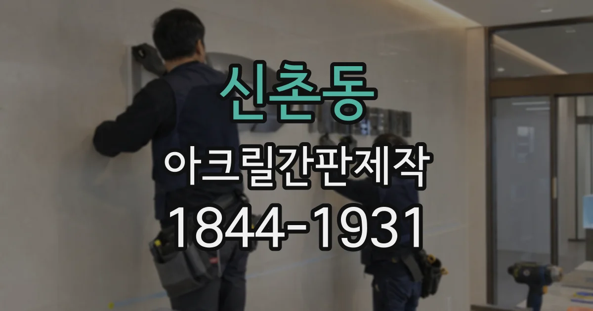 신촌동 아크릴간판제작