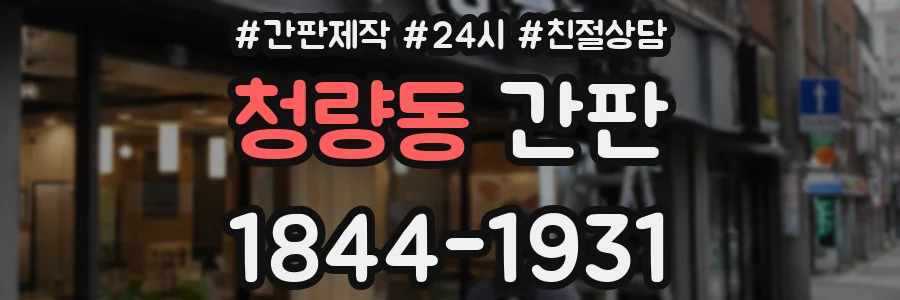 청량동 간판