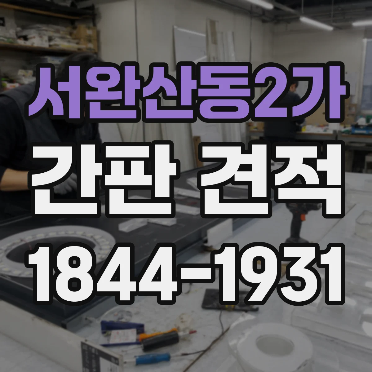 서완산동2가 간판 견적