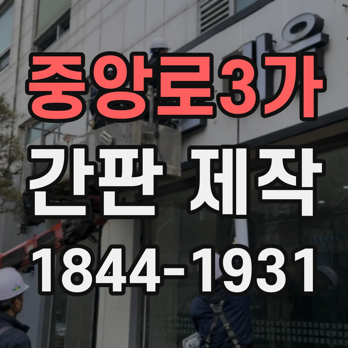 중앙로3가 간판 제작