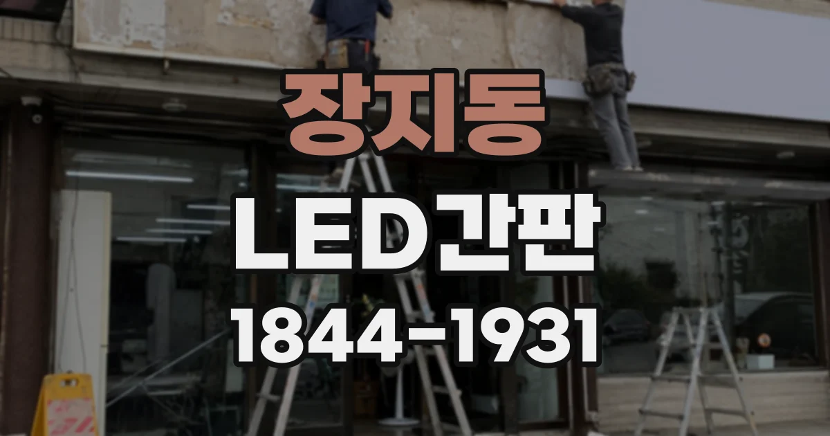 장지동 LED간판