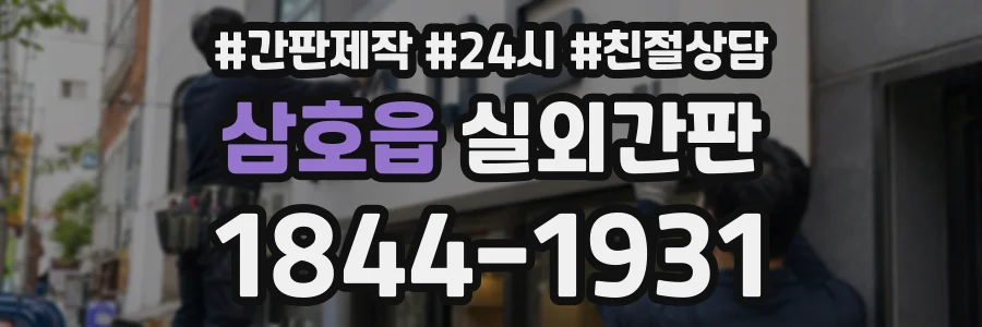 삼호읍 실외간판 상담 전화 1844-1931