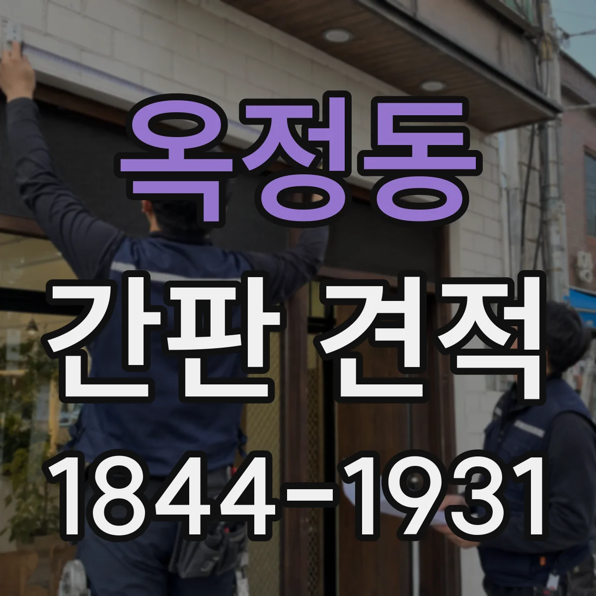 옥정동 간판 견적
