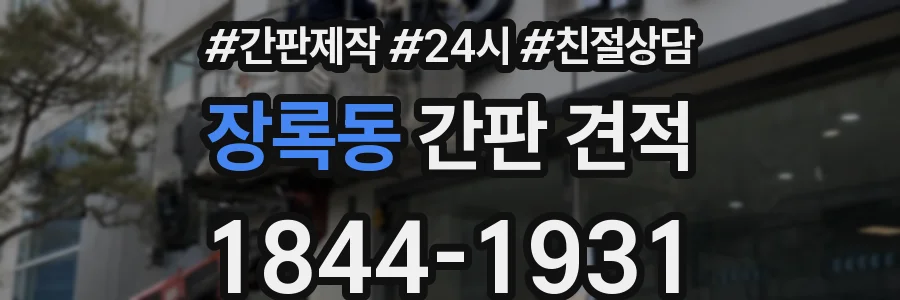 장록동 간판 견적