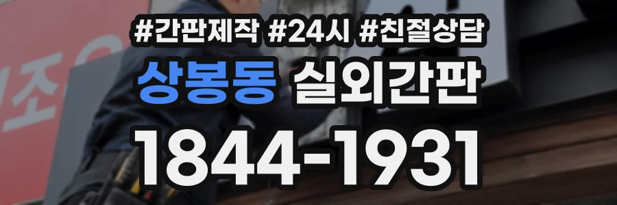상봉동 실외간판 상담 전화 1844-1931