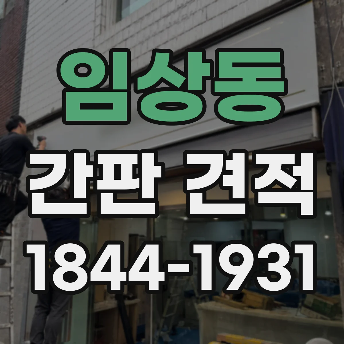 임상동 간판 견적