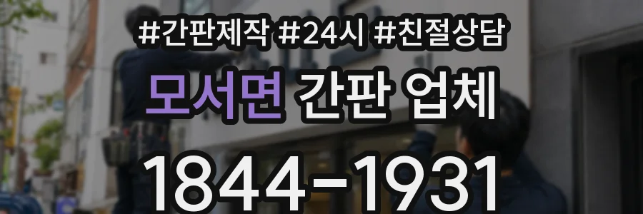모서면 간판 업체
