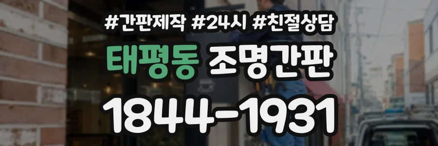 태평동 조명간판 상담 전화 1844-1931