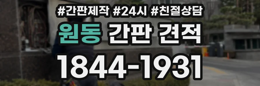 원동 간판 견적
