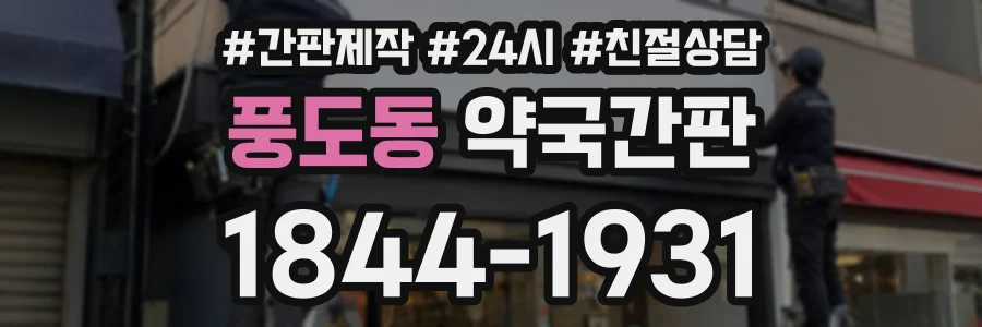풍도동 약국간판 상담 전화 1844-1931