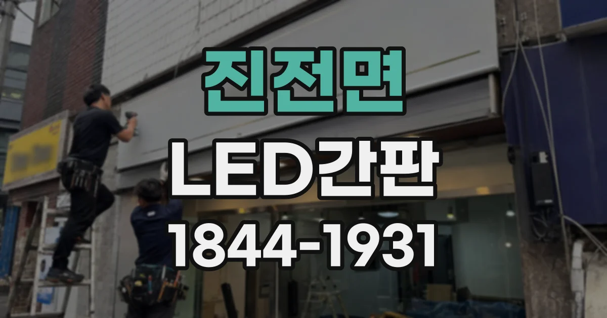 진전면 LED간판
