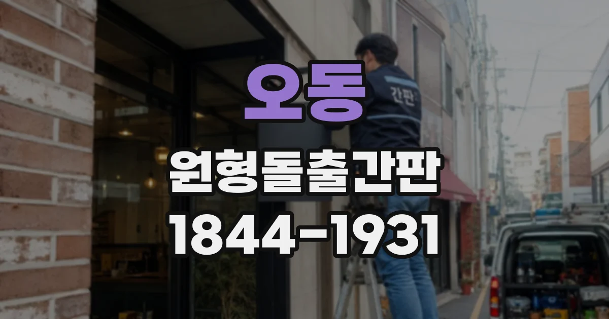 오동 원형돌출간판