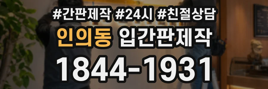 인의동 입간판제작 상담 전화 1844-1931