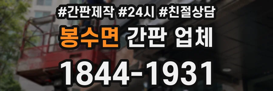 봉수면 간판 업체