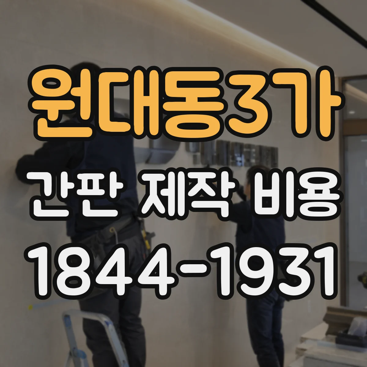 원대동3가 간판 제작 비용