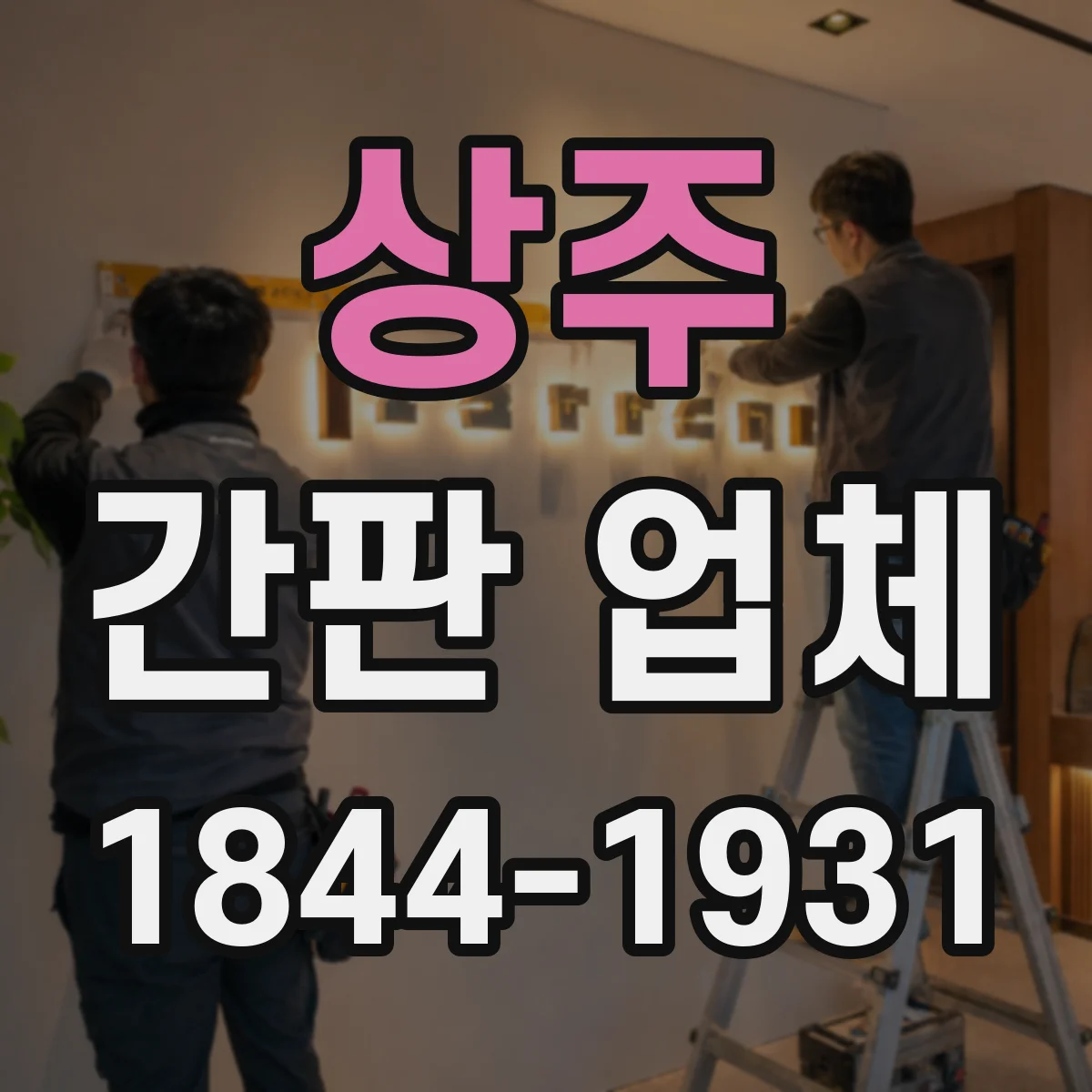 상주 간판 업체 철거 방식에 따라 달라지는 재시공 범위