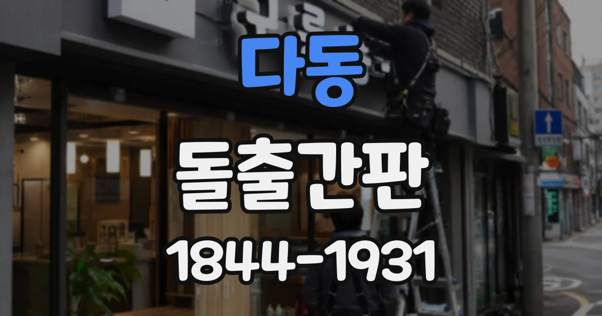 다동 돌출간판