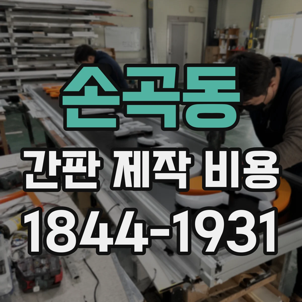 손곡동 간판 제작 비용