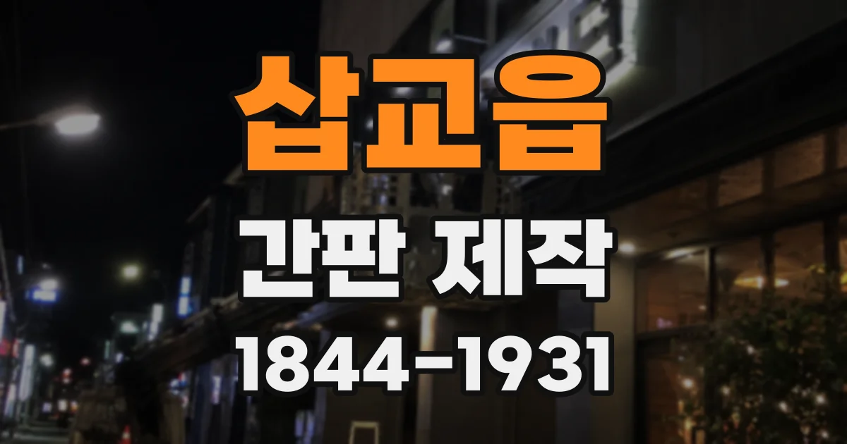 삽교읍 간판 제작