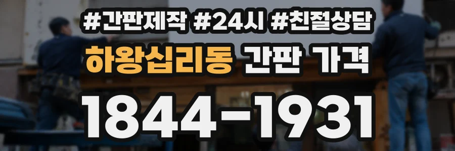 하왕십리동 간판 가격