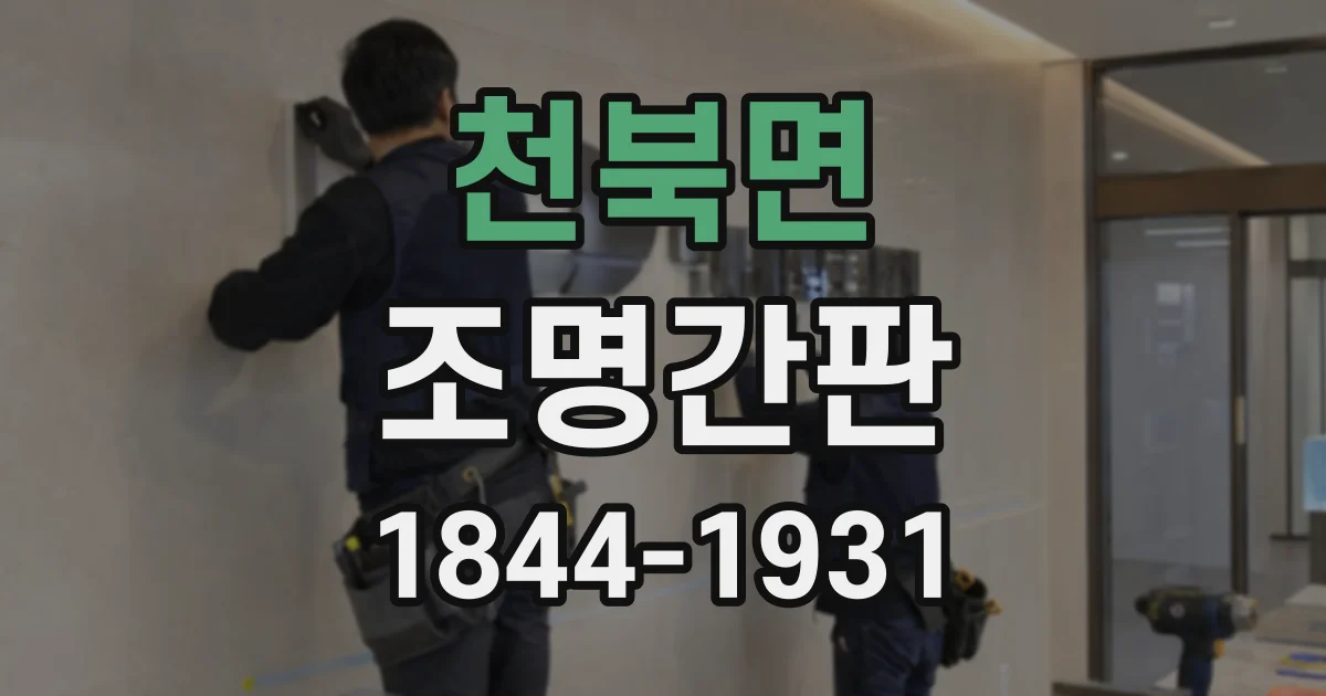 천북면 조명간판