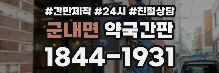 군내면 약국간판 상담 전화 1844-1931