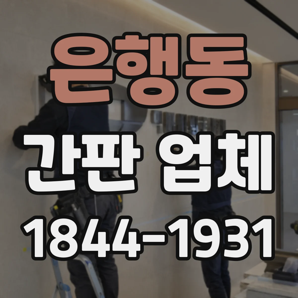 은행동 간판 업체
