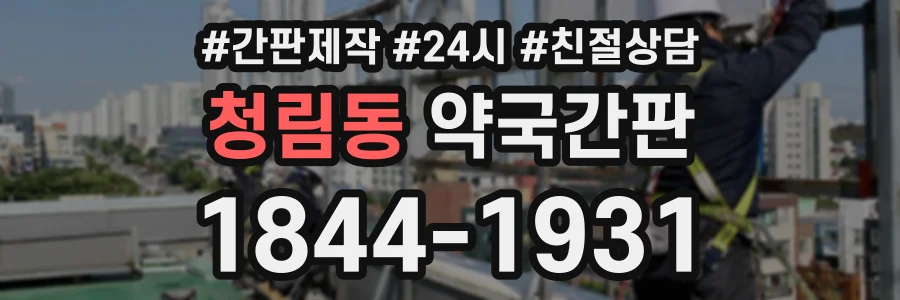 청림동 약국간판 상담 전화 1844-1931